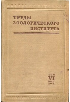 Экология и систематика насекомых. Труды ЗИН. Т. 6. Вып 1-2