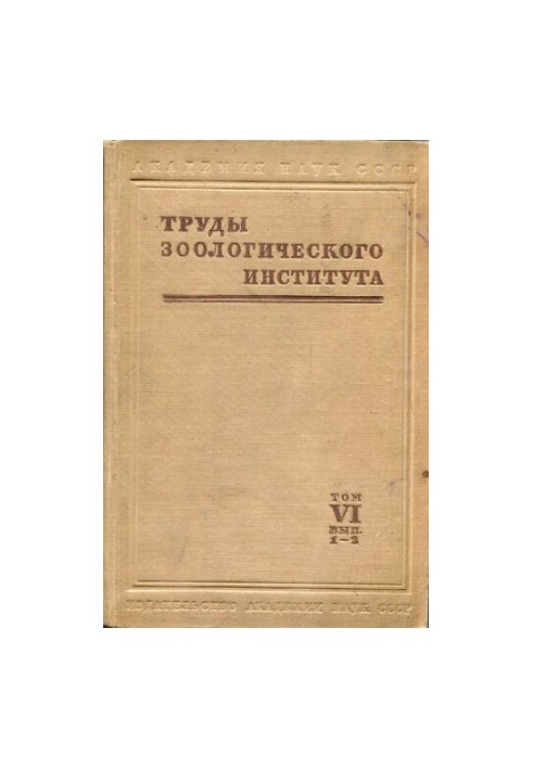 Экология и систематика насекомых. Труды ЗИН. Т. 6. Вып 1-2