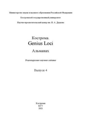 Кострома. Genus Loci: альманах. Выпуск 4