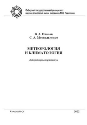 Метеорология и климатология: лаб. Практикум: для студентов бакалавриата по направлениям подготовки 35.03.01 «Лесное дело» и 2