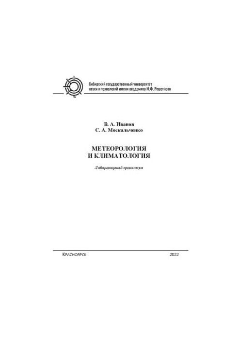 Метеорология и климатология: лаб. Практикум: для студентов бакалавриата по направлениям подготовки 35.03.01 «Лесное дело» и 2