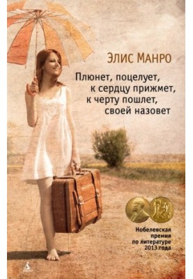 Плюнет, поцелует, к сердцу прижмет, к черту пошлет, своей назовет (сборник)