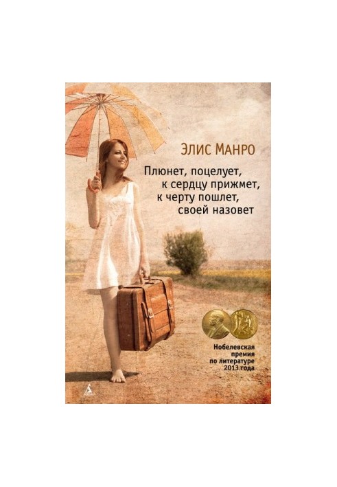 Плюнет, поцелует, к сердцу прижмет, к черту пошлет, своей назовет (сборник)