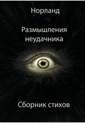 Роздуми невдахи