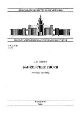 Банковские риски