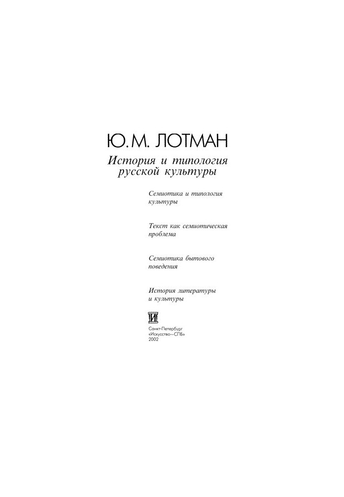 Історія та типологія російської культури