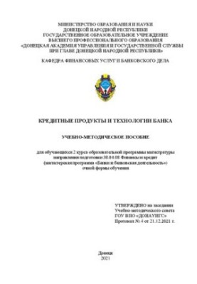 Кредитні продукти та технології банку: навчально-методичний посібник для студентів 2 курсу магістерської програми