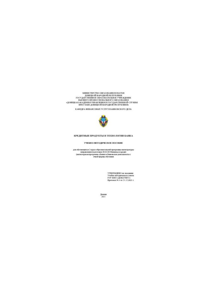 Кредитні продукти та технології банку: навчально-методичний посібник для студентів 2 курсу магістерської програми