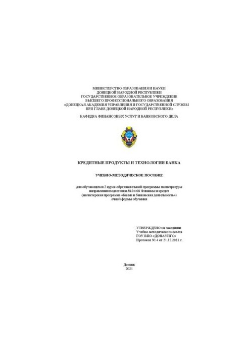 Кредитні продукти та технології банку: навчально-методичний посібник для студентів 2 курсу магістерської програми