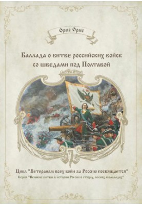 Баллада про битву російських військ зі шведами під Полтавою