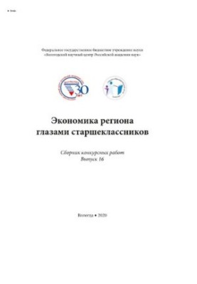 Экономика региона глазами старшеклассников : сборник конкурсных работ