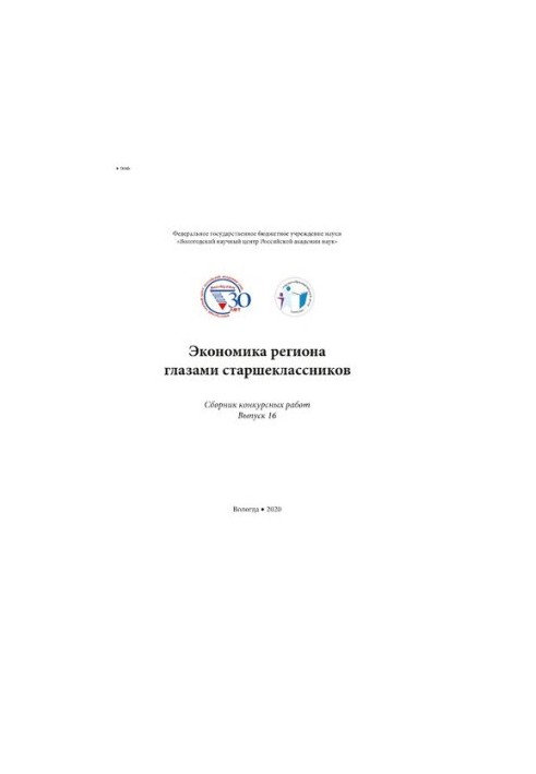 Экономика региона глазами старшеклассников : сборник конкурсных работ