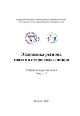 Экономика региона глазами старшеклассников. Вып. 16: сб. конкурсных работ