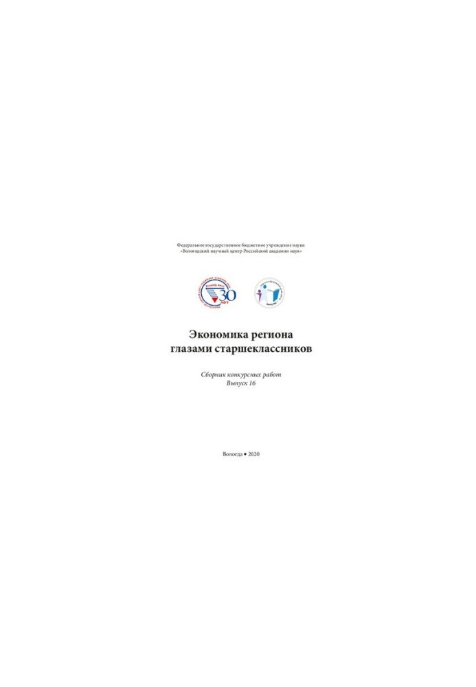 Экономика региона глазами старшеклассников. Вып. 16: сб. конкурсных работ