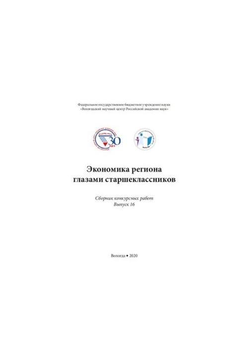 Экономика региона глазами старшеклассников. Вып. 16: сб. конкурсных работ