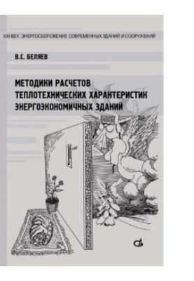 Methods of calculation of thermal characteristics of energy-efficient buildings [Electronic resource] : textbook for students