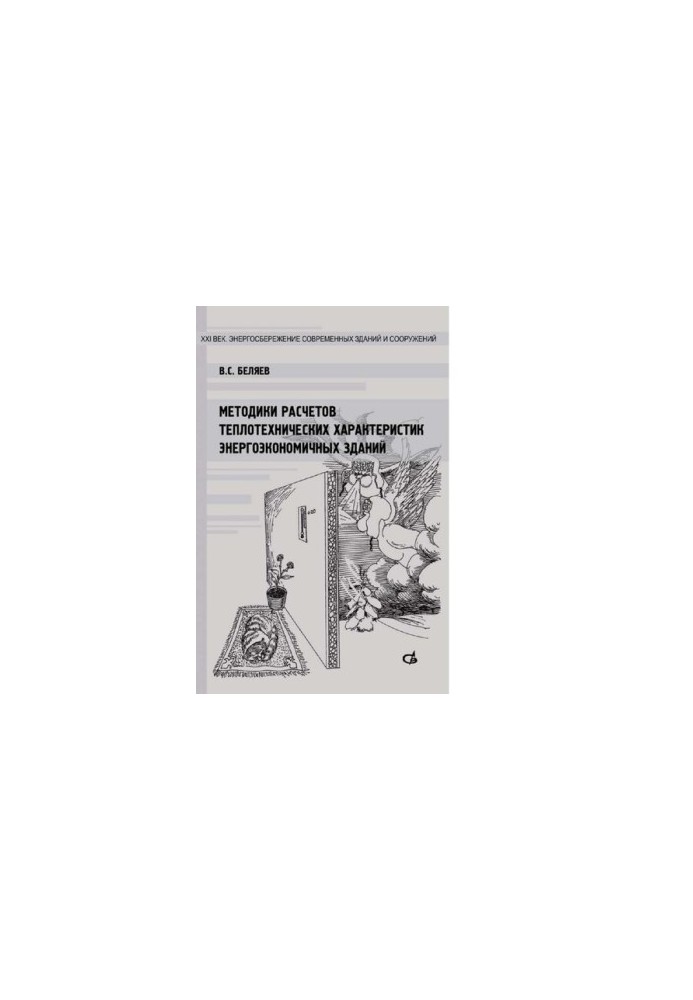 Methods of calculation of thermal characteristics of energy-efficient buildings [Electronic resource] : textbook for students