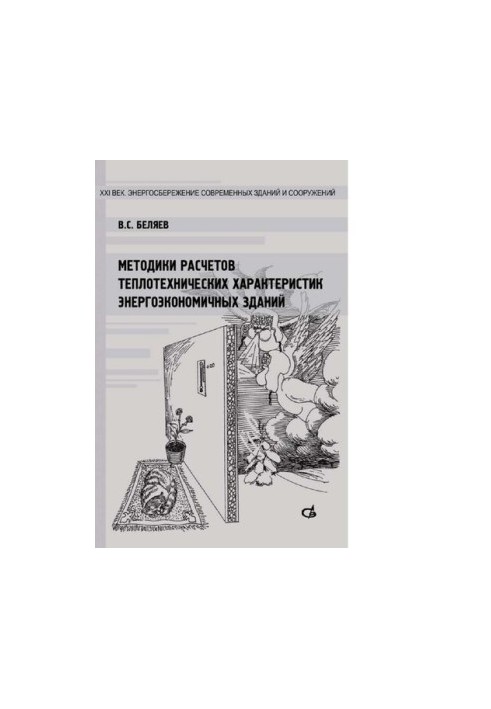 Methods of calculation of thermal characteristics of energy-efficient buildings [Electronic resource] : textbook for students