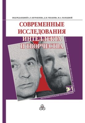 Сучасні дослідження інтелекту та творчості