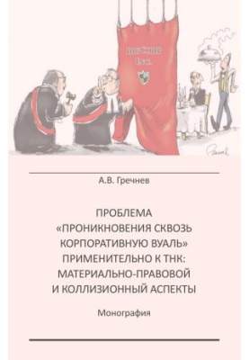 THE PROBLEM OF “PROCEDURES OF PROCEDURE OF CORPORATE Voila” APPLICABLE TO TNCs: MATERIAL LAW AND COLLECTION ASPECTS: Monogra
