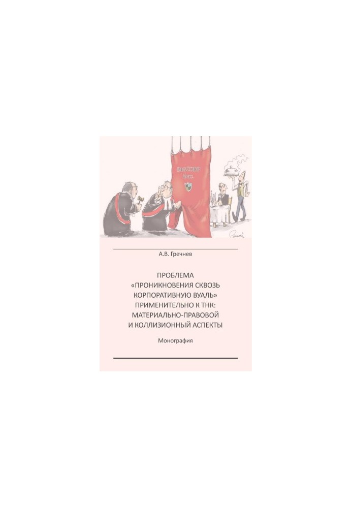 THE PROBLEM OF “PROCEDURES OF PROCEDURE OF CORPORATE Voila” APPLICABLE TO TNCs: MATERIAL LAW AND COLLECTION ASPECTS: Monogra