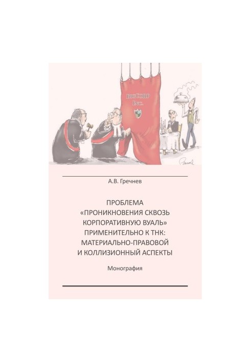 THE PROBLEM OF “PROCEDURES OF PROCEDURE OF CORPORATE Voila” APPLICABLE TO TNCs: MATERIAL LAW AND COLLECTION ASPECTS: Monogra