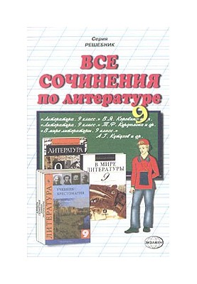 Все сочинения по литературе за 9 класс