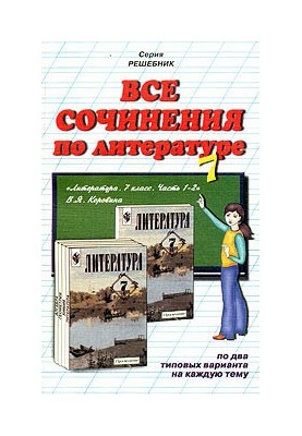Все сочинения по литературе за 7 класс