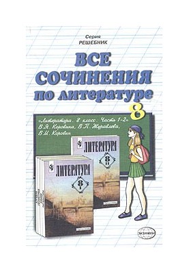 Усі твори з літератури для 8 класу