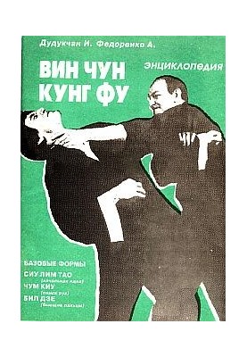 Энциклопедия ВИН ЧУН КУНГ-ФУ. Кн.1. Базовые формы