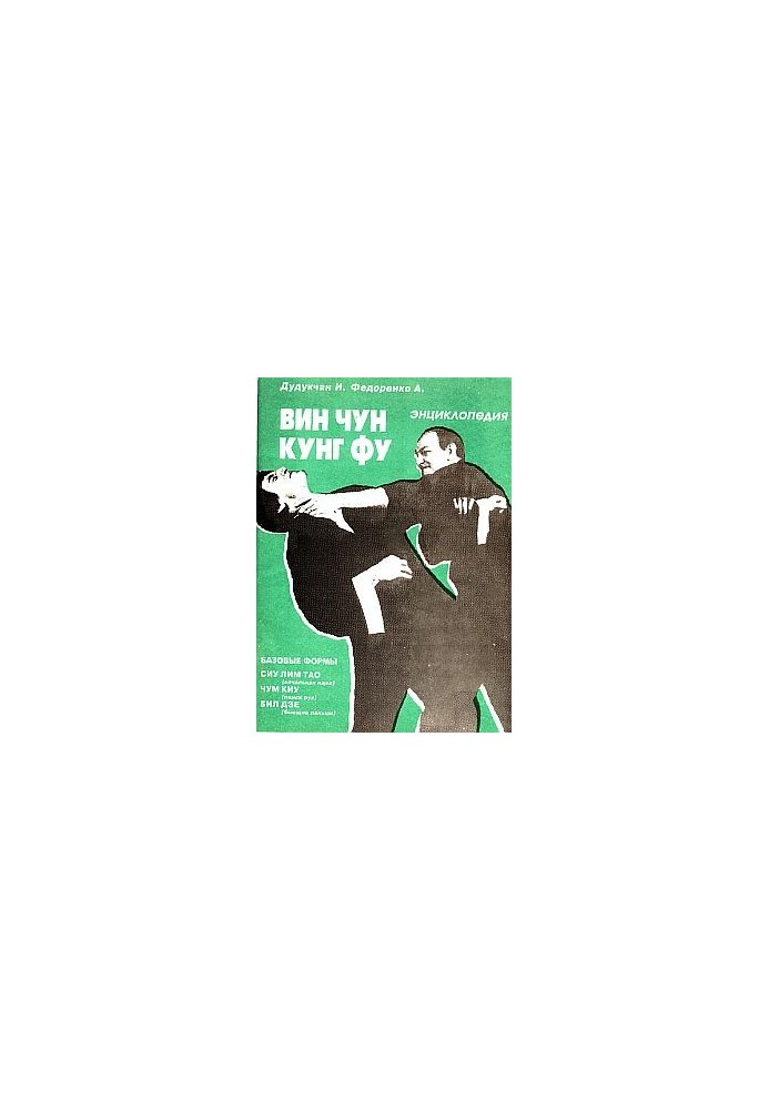 Энциклопедия ВИН ЧУН КУНГ-ФУ. Кн.1. Базовые формы