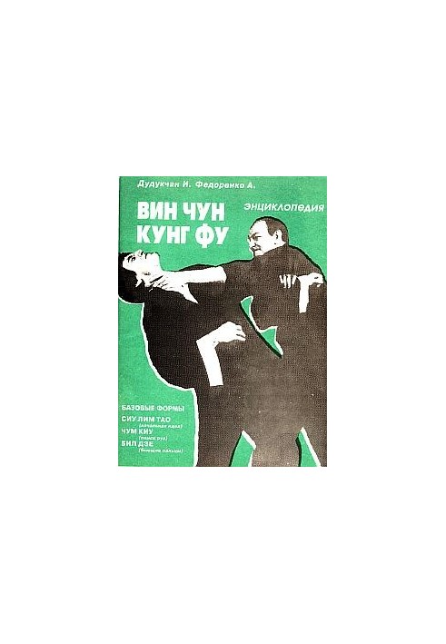Энциклопедия ВИН ЧУН КУНГ-ФУ. Кн.1. Базовые формы