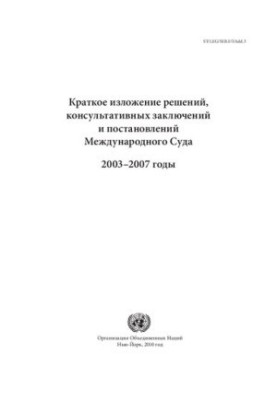 Summary of Judgments, Advisory Opinions and Orders of the International Court of Justice. 2003 - 2007