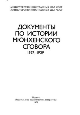 Документи з історії мюнхенської угоди. 1937—1939.