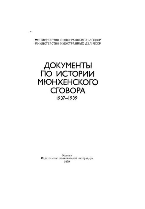 Документи з історії мюнхенської угоди. 1937—1939.