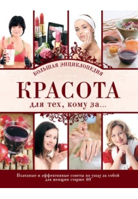 Красота для тех, кому за… Большая энциклопедия