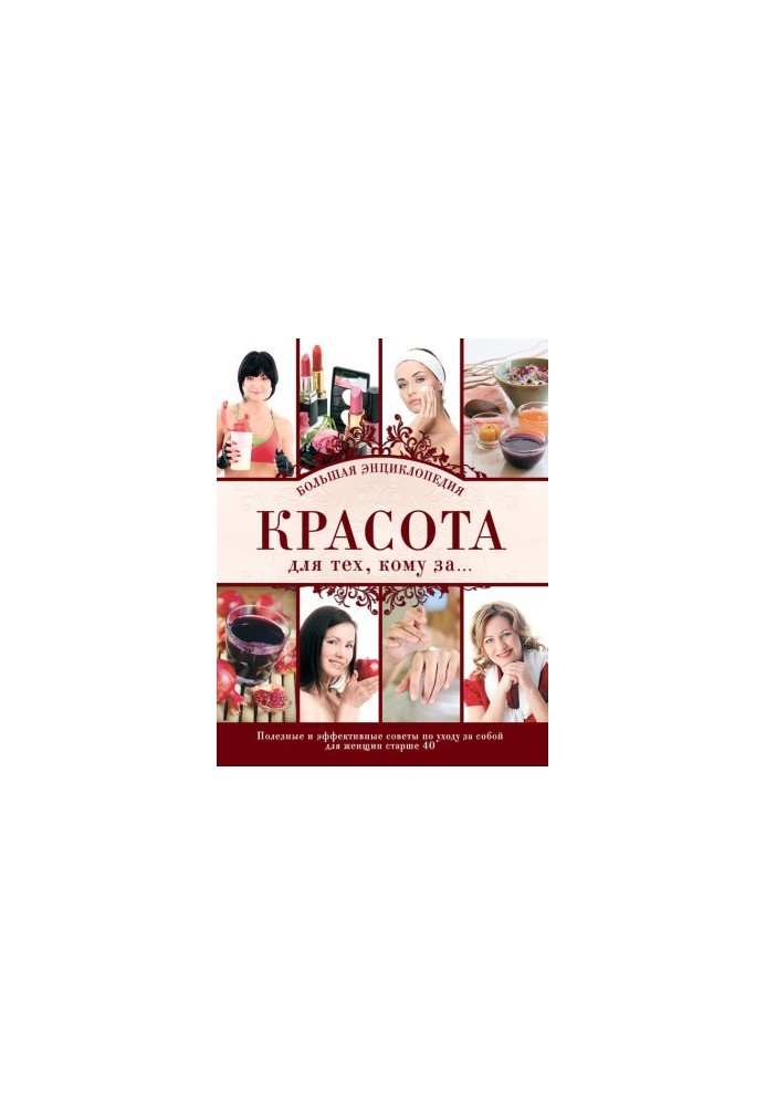 Красота для тех, кому за… Большая энциклопедия