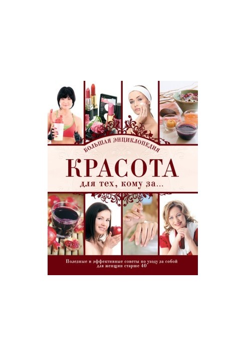 Красота для тех, кому за… Большая энциклопедия