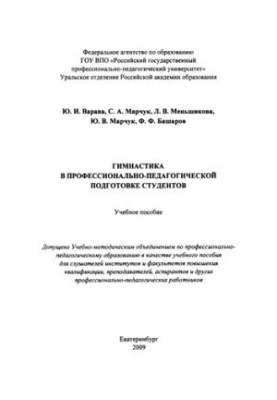 Gymnastics in vocational and pedagogical training of students : a textbook