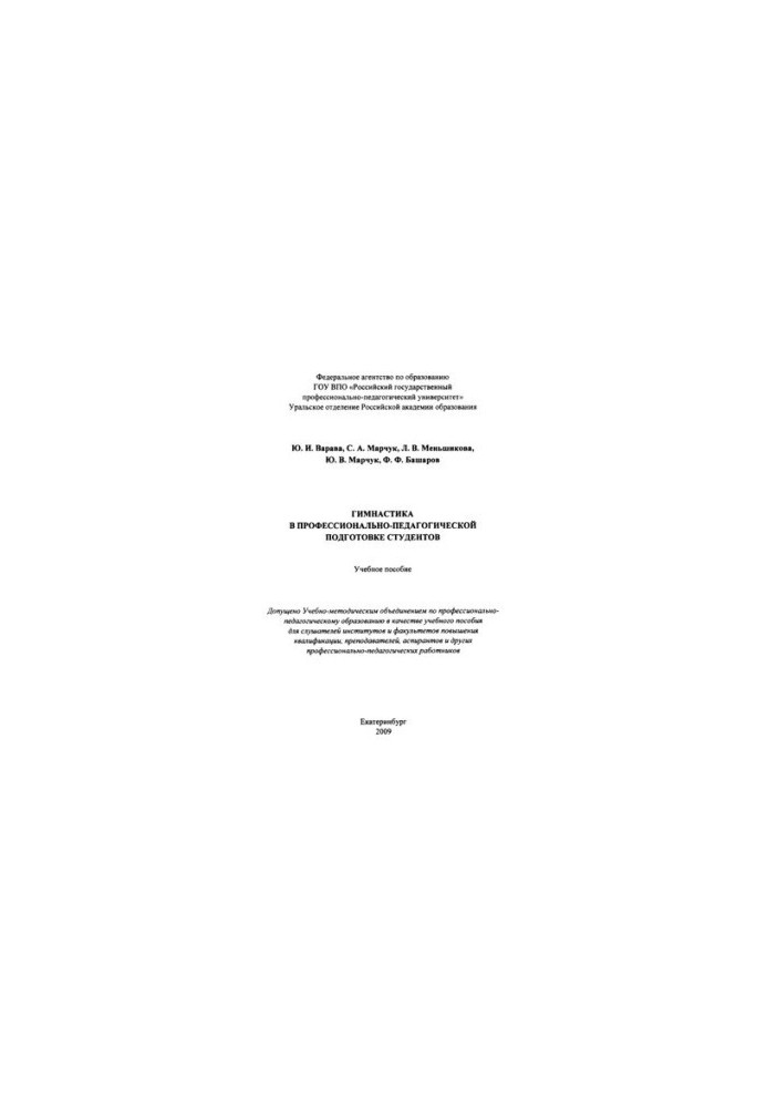 Gymnastics in vocational and pedagogical training of students : a textbook