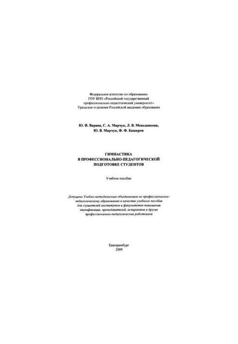 Gymnastics in vocational and pedagogical training of students : a textbook