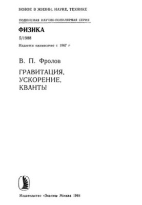 Гравитация, ускорение, кванты.