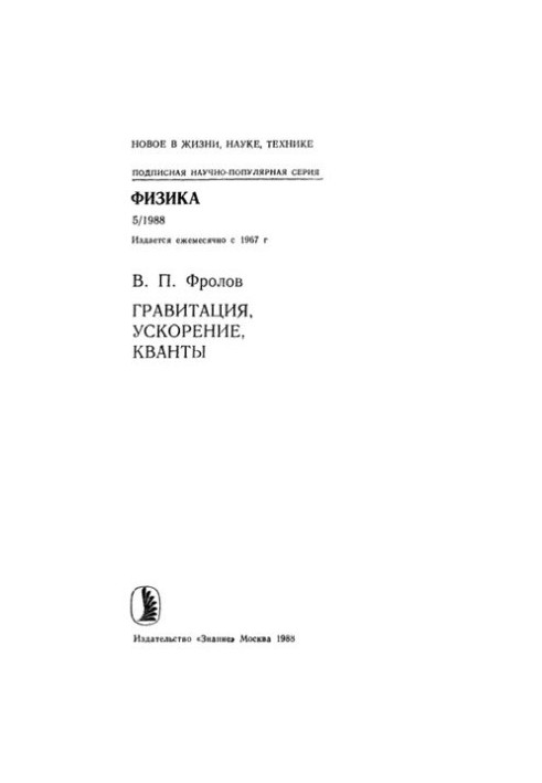 Гравитация, ускорение, кванты.