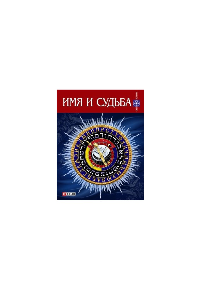 Имя и судьба