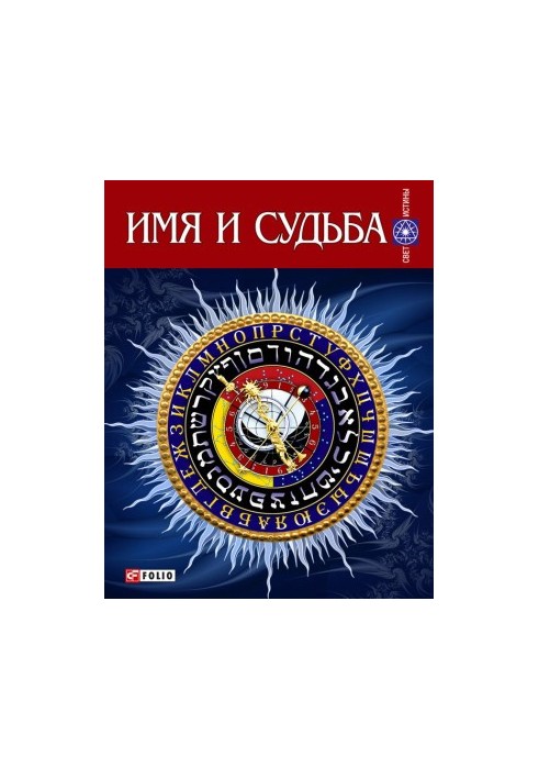 Имя и судьба