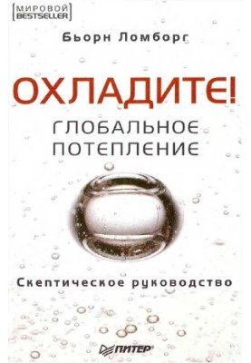 Охолодіть! Глобальне потепління: скептичний посібник