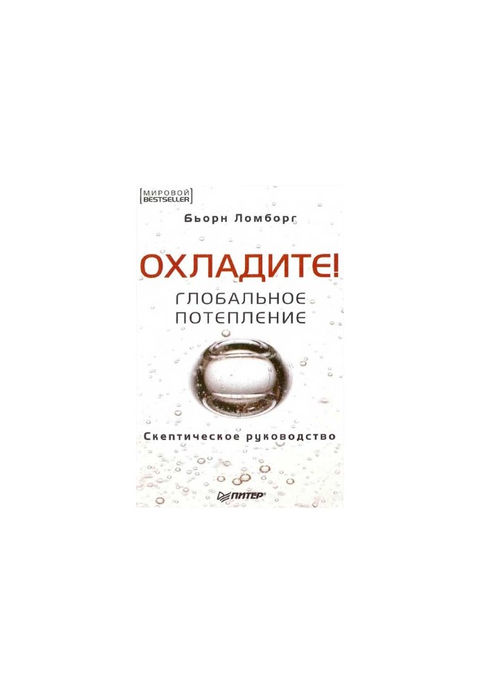 Охолодіть! Глобальне потепління: скептичний посібник