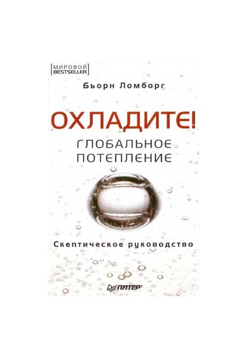 Охолодіть! Глобальне потепління: скептичний посібник