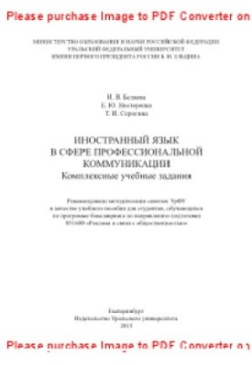 Іноземна мова у сфері професійної комунікації. Комплексні навчальні завдання. Навчальний посібник