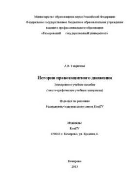 History of the human rights movement: text-graphic training materials: an electronic training manual